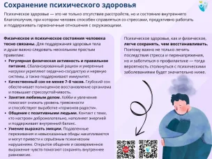 Неделя сохранения психического здоровья